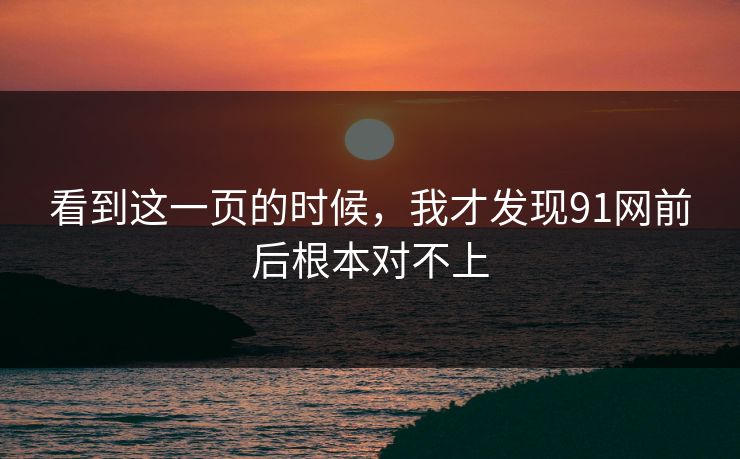 看到这一页的时候，我才发现91网前后根本对不上